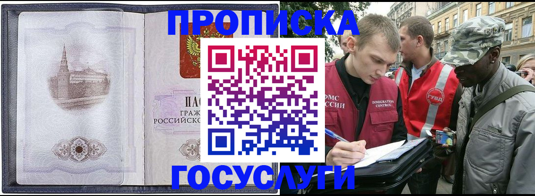 прописка 2025 в Биробиджане