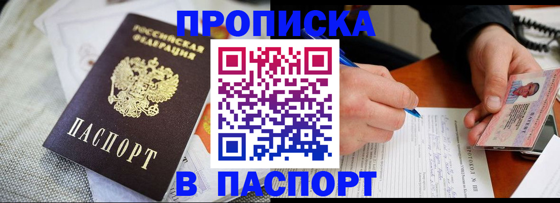 прописка для школы в Биробиджане